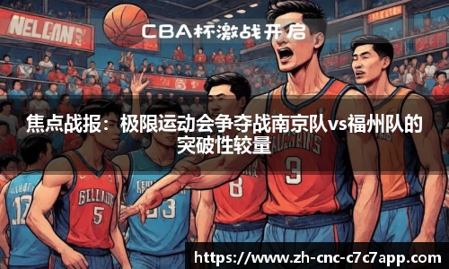 焦点战报：极限运动会争夺战南京队vs福州队的突破性较量