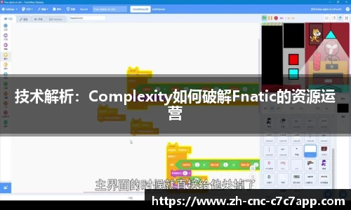 技术解析：Complexity如何破解Fnatic的资源运营
