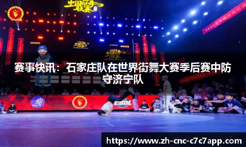 赛事快讯：石家庄队在世界街舞大赛季后赛中防守济宁队