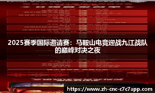 2025赛季国际邀请赛：马鞍山电竞迎战九江战队的巅峰对决之夜