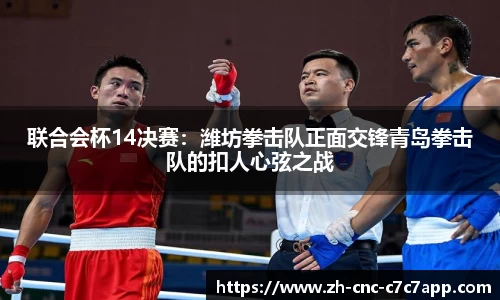 联合会杯14决赛：潍坊拳击队正面交锋青岛拳击队的扣人心弦之战