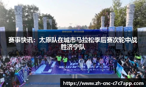 赛事快讯：太原队在城市马拉松季后赛次轮中战胜济宁队