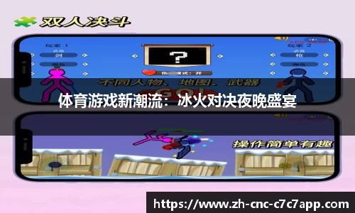 体育游戏新潮流：冰火对决夜晚盛宴