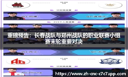 重磅预告：长春战队与郑州战队的职业联赛小组赛末轮重要对决