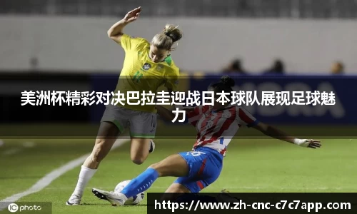 美洲杯精彩对决巴拉圭迎战日本球队展现足球魅力