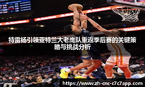 特雷杨引领亚特兰大老鹰队重返季后赛的关键策略与挑战分析