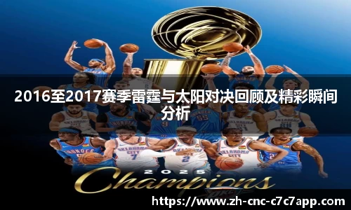 2016至2017赛季雷霆与太阳对决回顾及精彩瞬间分析
